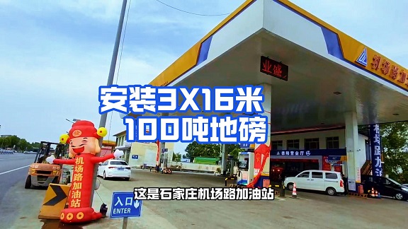 機場路加油站100噸3*16米地磅
